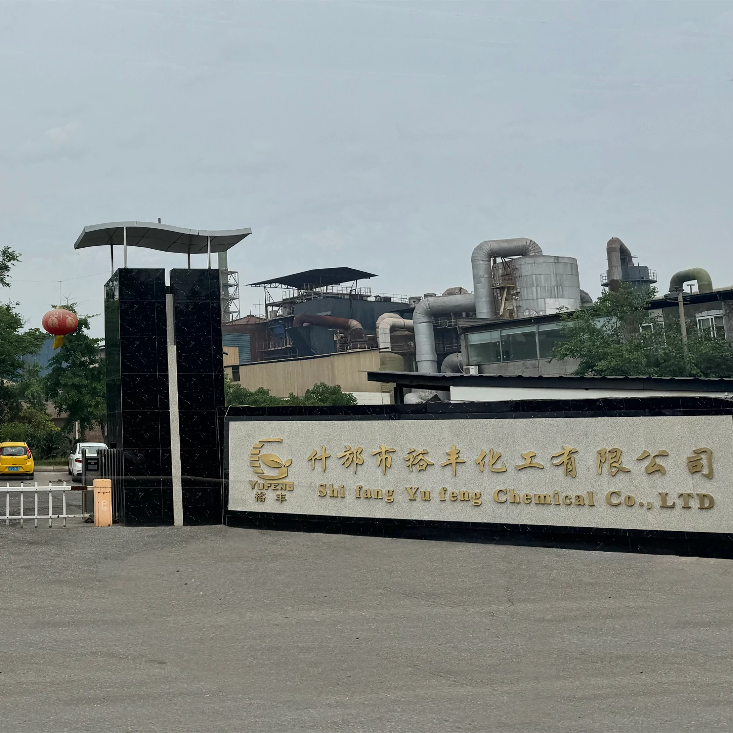 什邡市裕丰化工有限公司